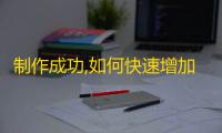 制作成功,如何快速增加抖音粉丝数？