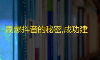 刷爆抖音的秘密,成功建立“粉丝经济”