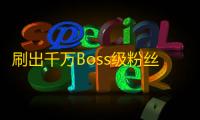 刷出千万Boss级粉丝的抖音攻略，从此不再和小清新相提并论！