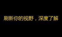 刷新你的视野，深度了解抖音：如何提升你的关注度？