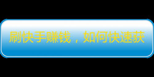 刷快手赚钱，如何快速获取真实粉丝？