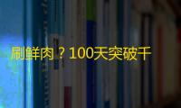 刷鲜肉？100天突破千万粉丝的秘诀，抖音达人现身说法！