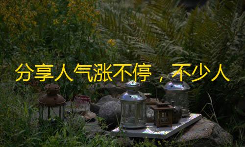 分享人气涨不停，不少人尝试入驻“抖音”！