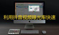 利用抖音视频曝光率快速增加关注。