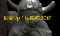 创意Up！用这3招助你快速增加抖音粉丝