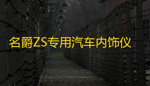 名爵ZS专用汽车内饰仪表台防晒避光垫防滑遮阳汽车专用品配件改装