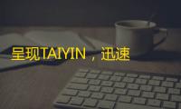 呈现TAIYIN，迅速涨粉诀窍解析！