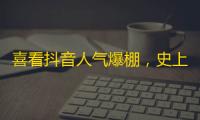 喜看抖音人气爆棚，史上最全刷粉神器教你搞定25K+粉丝。