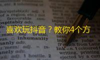 喜欢玩抖音？教你4个方法轻松增加粉丝！