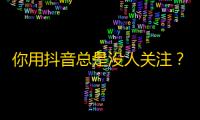 你用抖音总是没人关注？试试这些方法提升曝光，快速获得粉丝！