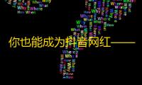 你也能成为抖音网红——如何利用技巧快速增加粉丝数？