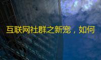 互联网社群之新宠，如何成为热门抖音达人？