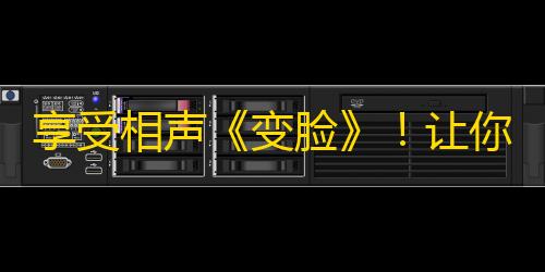 享受相声《变脸》！让你挑动肚子咯咯笑，快手上热门！