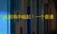 从困境中崛起！一个普通人如何用4个月时间在快手刷出10万粉丝？