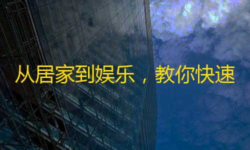 从居家到娱乐，教你快速在快手获得1000+粉丝！