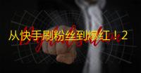 从快手刷粉丝到爆红！25岁小姐姐揭秘秘诀，每日10小时直播，众多网友陪伴成长。