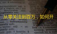 从零关注到百万，如何开启抖音爆红模式？