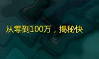 从零到100万，揭秘快手达人刷粉诀窍！