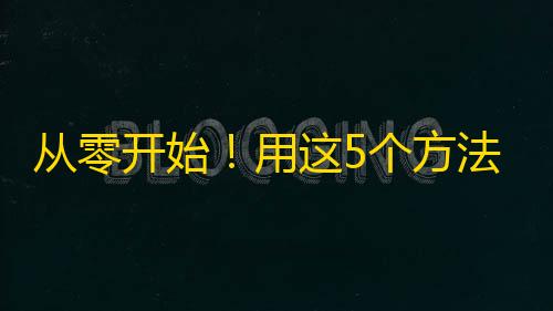 从零开始！用这5个方法轻松获得抖音关注。