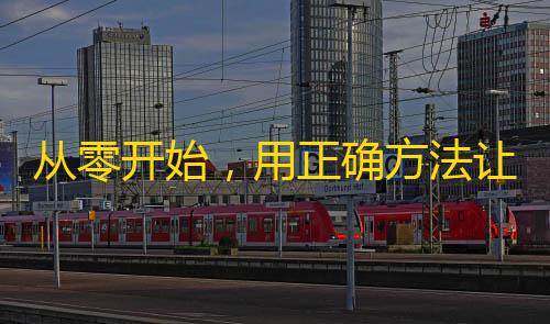 从零开始，用正确方法让你的抖音账号一年内拥有数十万粉丝