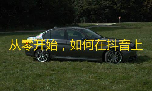 从零开始，如何在抖音上获得更多粉丝？