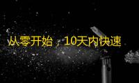 从零开始，10天内快速增加抖音粉丝的5个方法