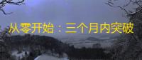 从零开始：三个月内突破100万粉丝的抖音刷关注方法