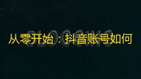 从零开始：抖音账号如何吸粉？