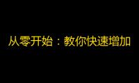 从零开始：教你快速增加抖音粉丝！