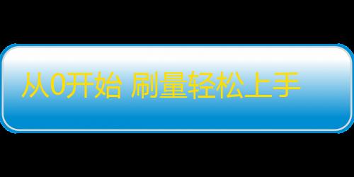 从0开始 刷量轻松上手