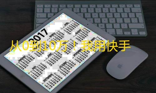 从0到10万！我用快手刷出了庞大的粉丝群！