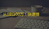 从0到100万！快速提升抖音粉丝，分享攻略，不容错过！