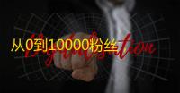 从0到10000粉丝，快手激增必备攻略！