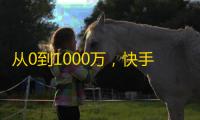 从0到1000万，快手“创作者计划”教你如何快速刷粉丝。