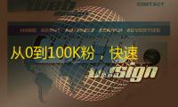 从0到100K粉，快速增长抖音关注，分享经验！