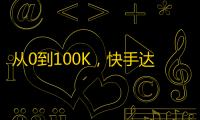 从0到100K，快手达成刷爆粉丝神话!