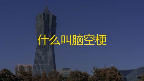 什么叫脑空梗