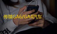 传祺GA6/GA4汽车后备箱改装专用隔板装饰隔物板收纳配件储物尾箱