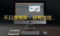 不只是搞笑，还有温情，这个抖音账号正在赢得无数人的关注