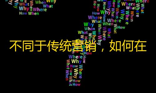 不同于传统营销，如何在抖音平台制造持续粉丝流？