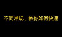 不同常规，教你如何快速增加抖音粉丝！