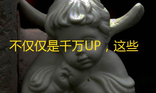 不仅仅是千万UP，这些抖音账号也值得你关注！