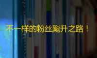 不一样的粉丝飚升之路！快手咕咚手记分享探密