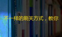 不一样的刷关方式，教你在抖音快速增加关注！