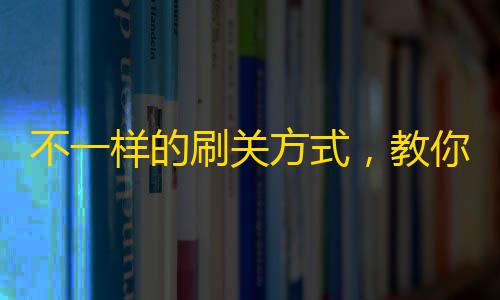 不一样的刷关方式，教你在抖音快速增加关注！