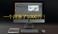 一个月涨了1000万！快手达人分享刷粉快乐经历