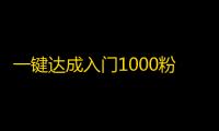 一键达成入门1000粉！抖音新手必读攻略！