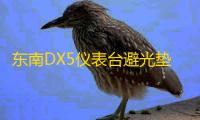 东南DX5仪表台避光垫汽车内饰装饰用品配件中控台改装防滑防晒垫