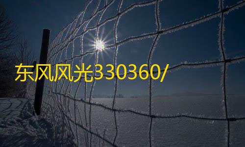 东风风光330360/370菱智M3景逸X3原装1.5L汽车电瓶45AH骆驼蓄电池