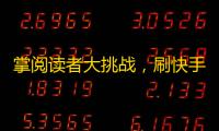 掌阅读者大挑战，刷快手24小时内粉丝增加数达到10000人，无条件奖励5本畅销书！